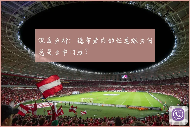 深度分析：德布劳内的任意球为何总是击中门柱？