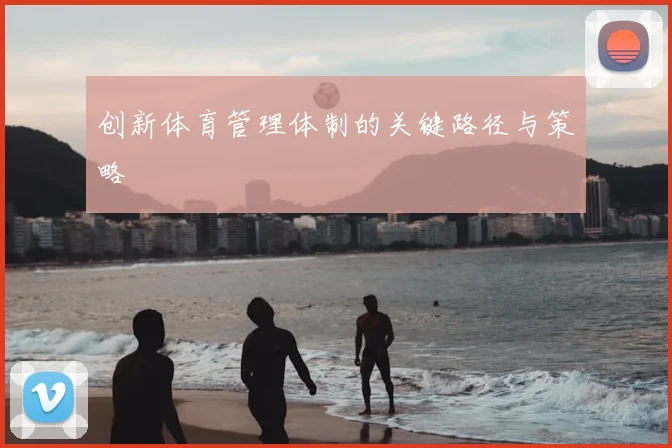 创新体育管理体制的关键路径与策略