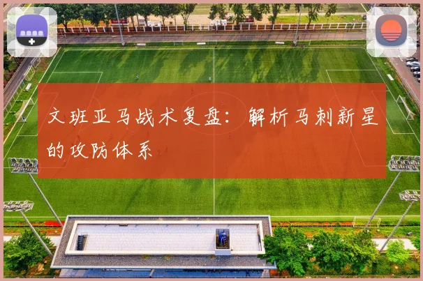 文班亚马战术复盘：解析马刺新星的攻防体系