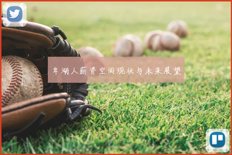 年湖人薪资空间现状与未来展望