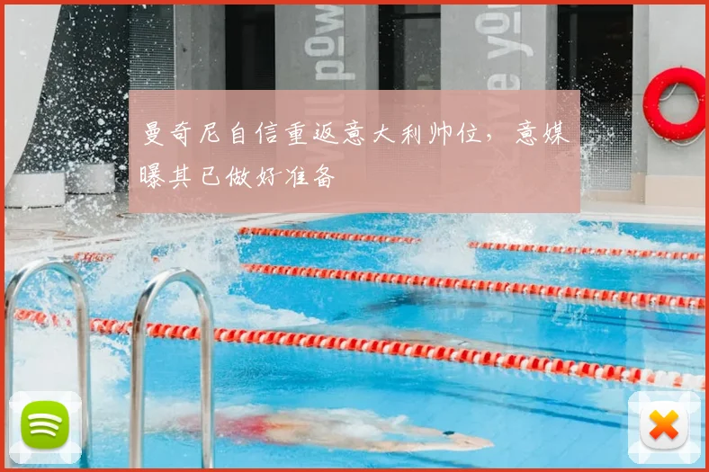 曼奇尼自信重返意大利帅位，意媒曝其已做好准备