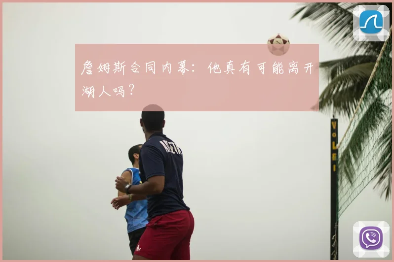 詹姆斯合同内幕:他真有可能离开湖人吗?