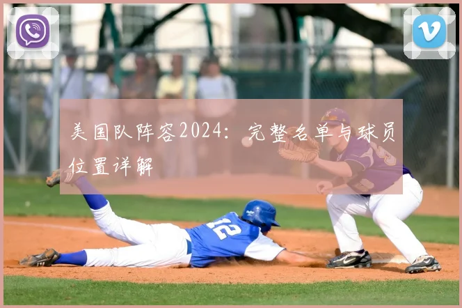 美国队阵容2024:完整名单与球员位置详解